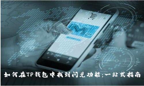 如何在TP钱包中找到闪兑功能：一站式指南