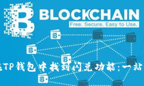 如何在TP钱包中找到闪兑功能：一站式指南