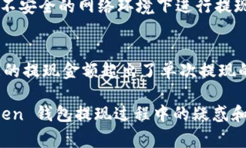 如何在IM Token钱包中成功提现：详细步骤与常见问题解析
关键词：IM Token, 钱包提现, 数字货币, 钱包使用

IM Token 钱包是一款流行的数字货币钱包，支持多种加密货币的存储及管理。同时，它也提供了提现功能，让用户能够方便地将其在钱包中的数字资产转换为法币或转账到其他钱包。本文将详细介绍如何在 IM Token 钱包中进行提现，以及常见的疑问与困惑。

IM Token 钱包简介
IM Token 是一款去中心化的数字钱包，提供以太坊和 ERC-20 代币的存储、转账和管理功能。IM Token 还具备去中心化交易所的功能，用户能够在不需要中介的情况下，直接转让资产。为了满足越来越多用户的需求，IM Token 加入了提现功能，使得用户可以更方便地将资产转化为法定货币，或转送至其他平台或钱包。

IM Token 钱包提现的步骤
提现操作并不复杂，但为了确保安全和确保每一步都正确，以避免资金损失，用户在操作之前需要了解详细的步骤。以下是提现 IM Token 钱包的详细步骤：

h4第一步：打开 IM Token 钱包/h4
用户通过手机或其他设备打开 IM Token 钱包应用程序，并确保已经登录账户。若未登录，请输入您的密码或使用生物识别技术（如指纹、面部识别）解锁钱包。

h4第二步：选择要提现的资产/h4
用户登录后，进入钱包首页，查看所有已存储的数字货币。选择您想要提现的数字货币（如 ETH、USDT 等），点击该货币图标，将进入该资产的详细页面。

h4第三步：点击提现或转账选项/h4
在资产详细页面，通常会有一个“提现”或“转账”的按钮。点击该按钮，将会进入提现界面，需输入提现信息。

h4第四步：输入提现的详细信息/h4
在提现界面，用户需要输入以下信息：
ul
li提现地址：输入您欲转入的地址，确保该地址正确无误，任何错误都可能导致资金的永久损失。/li
li提现金额：输入您想要提现的具体金额，注意要留意到账的最小金额限制。/li
li备注信息：有些情况下可以添加备注，帮助记忆或说明资金用途。/li
/ul

h4第五步：确认交易/h4
在输入完详细信息后，系统会显示一份交易摘要，包括提现地址、金额、手续费等信息。仔细核对确认无误后，点击“确认”按钮开始交易。

h4第六步：输入提现密码/h4
最后，用户需要输入交易密码或进行身份验证，保证是钱包持有者在进行此项操作。在您确认无误并输入密码后，交易将启动，并最后生成一笔交易记录。

h4第七步：查看提现状态/h4
可以在“交易历史”中查看该提现交易的进度，系统会显示交易状态（如“处理中”、“已完成”等）。根据网络繁忙程度，到账时间会有所不同。

常见问题解答

1. IM Token 钱包提现需要手续费吗？
提现时，IM Token 钱包一般会收取一定的网络手续费，手续费的高低取决于当前网络的拥堵程度，以及用户选择的提现速度。通常情况下，用户可以选择交易费用的高低，较高的费用意味着更快的确认速度。当用户提现时，系统会显示当前的手续费，用户需合理评估并选择，确保利润最大化。

2. 如果提现失败，我该怎么办？
提现失败可能由多种原因造成，比如网络拥堵、输入的提现地址错误、余额不足等。如果交易未成功，用户首先应查看交易记录，了解失败原因。如果是地址错误，可以重试并确认其他地址是否正确。如果因余额不足需要重新充值，用户也可以通过其他渠道买入数字货币，随后再进行提现。要确保输入的信息准确无误，才可以避免资金损失。

3. IM Token 钱包支持哪些提现方式？
IM Token 钱包支持多种提现方式，用户可以将数字资产提现到其他的数字货币交易所或指定的钱包地址，例如将 ETH 或 USDT 提现到 Binance、Huobi 等交易平台变现，或直接提现至银行卡等法定货币账户。用户在提现之前应该了解目标交易所的具体提现规则和流程，确保可以顺利完成。

4. 提现到账需要多长时间？
提现的到账时间通常取决于两个因素：区块确认时间和目标地址的处理速度。一般情况下，ETH 和 ERC20 代币的交易需受到以太坊网络的确认，通常1-3个区块确认后到账，可能耗时几分钟到几小时不等。而上述目标交易所的处理时间也是一个变量，可能需要进一步的确认过程。在提现过程中还有可能受到网络拥堵和交易高峰期的影响，因此用户最好提前规划好资金的流动。

5. 如何确保提现过程的安全性？
要确保提现过程的安全性，首先要保护好自己的钱包及私钥，避免丢失或泄露。同时在提现时，一定要仔细核对提现地址、金额和手续费等信息，避免因小失大。此外，尽量不要在不安全的网络环境下进行提现操作，尽量避免在公共Wi-Fi环境下操作。同时，查看交易记录和保持钱包软件更新也是提高安全性的有效措施。

6. 如何解决提现金额限制的问题？
IM Token 束缚提现金额通常会受某些限制，例如法律法规的要求、平台政策等。一般建议用户在选择提现之前，先查看相关的提现政策，仔细了解提现的最低和最高限制。若您的提现金额超出了单次提现的限制，可考虑分多次进行提现。同时，提升账户等级也可能增加提现额度，具体方式可以联系IM Token的客服了解。

总之，在 IM Token 钱包进行提现操作是相对简单的，但用户在过程中需保持警惕，仔细核对所有信息，确保交易的安全和顺利进行。希望本篇文章能够帮助您解决在 IM Token 钱包提现过程中的疑惑和问题。
