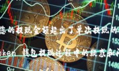 如何在IM Token钱包中成功提