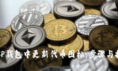 如何在TP钱包中更新代币图标：步骤与技巧详解