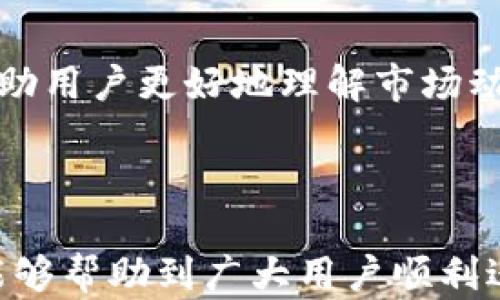 
以太坊钱包无法买到新币的原因及解决方案分析

关键词
以太坊钱包, 新币购买, 加密货币, 钱包管理/guanjianci

### 引言

以太坊是全球最知名的去中心化平台之一，作为智能合约和去中心化应用程序的基础，其生态系统内有着众多新币和代币。然而，许多用户在使用以太坊钱包购买新币时，常常会遇到各种问题，导致无法成功完成交易。本文将全面分析以太坊钱包无法买到新币的原因，并提供相应的解决方案，帮助用户更好地管理和使用其加密资产。

### 一、以太坊钱包无法买到新币的常见原因

#### 1. 钱包兼容性问题

以太坊生态系统支持多种钱包，包括热门的MetaMask、Trust Wallet、Ledger等。然而，并非所有的钱包都支持购买所有新币。每种钱包可能对某些特定代币或交易规则有限制，例如识别新币的合约地址，因此这样的兼容性问题可能导致用户无法完成购买。

#### 2. 流动性不足

流动性是决定能否顺利成交的关键因素之一。如果某个新币的市场交易量较低，用户可能会面临难以成交的问题。在这种情况下，即便用户在钱包中发起了购买请求，由于缺乏足够的卖方，交易也无法完成。

#### 3. 交易费用过高

以太坊网络的交易费用是动态变化的，当网络繁忙时，Gas费用会急剧上涨。如果用户设定的Gas费用过低，矿工可能不会优先处理他们的交易请求，从而导致交易延迟或失败，尤其在购买新币时，这个问题尤为突出。

#### 4. 代币合约问题

许多新币是在以太坊平台上通过ERC20标准发行的。而某些代币可能存在合约问题，如代码缺陷或恶意设计，这会导致用户在尝试购买时遭遇困难。此外，部分新币可能还未及时更新进各大区块链浏览器中，影响用户查看和交易。

#### 5. 安全性考虑

在选择购买新币时，安全性一直是用户考虑的重要方面。假如用户在不安全的平台或应用上进行购买，其账户可能遭到恶意攻击或资产被盗。在这种情况下，即使用户的以太坊钱包技术上能够支持交易，用户也会因为安全考虑而不敢购买。

### 二、解决方案

在分析了以太坊钱包无法买到新币的主要原因后，接下来将提供一些解决方案，帮助用户顺利购买新币。

#### 1. 检查钱包兼容性

用户在选购某个新币前，最好先确认其选择的钱包是否支持该代币的合约地址。对于多币种钱包，可以通过查看钱包的官方网站或社区论坛，确认其对新币的支持情况。

#### 2. 选择合适的交易平台

流动性是影响新币能否购买的重要因素。在选择购买新币时，用户最好选择流动性较高的交易平台。流行的去中心化交易所（DEX）如Uniswap、SushiSwap等，通常有更好的流动性，因此用户要尽量选择这类平台进行交易。

#### 3. 调整Gas费用

为了提高交易成功率，用户可适当调整Gas费用。在进行交易时，选择“高”费用选项可能会让交易更快、成功率更高。用户可以参考一些区块链浏览器提供的实时Gas费用，来决定合理的Gas费用设定。

#### 4. 选择已验证的代币

购买新币前，用户应该对代币及其合约有一定了解，确认其来自可信的开发团队。此外，可以通过官方网站、社交媒体、社区论坛等多渠道获取代币的详细信息。若代币在较大社区中得到认可，且无恶性举报，购买时会更有信心。

#### 5. 提高安全意识

安全是进行任何加密交易时的首要考虑。确保在受信任的平台和应用中进行购买，定期更新钱包的安全设置，使用强密码和两步验证等措施都是重要的保护措施。

### 三、常见问题及详细解析

在探索以太坊钱包无法买到新币的问题时，用户可能会产生多个相关疑问。以下是六个可能的相关问题和深入解答。

#### 问题一：如何选择合适的以太坊钱包？

##### 选择标准

选择以太坊钱包时，用户应考虑几个关键标准：安全性、兼容性、用户体验和交易费用。在安全性方面，冷钱包通常是最安全的选择，而在线钱包则便利但风险较高。在兼容性方面，确保钱包能够支持想要购买的新币。在用户体验上，选择操作简单、界面友好的钱包会让整个交易过程更加顺畅。

##### 推荐钱包

对于初学者，推荐MetaMask，因为其操作界面友好，并且支持多种代币的交换。如果用户更注重安全性，则可以考虑硬件钱包，如Ledger或Trezor，这些钱包在保护资产方面具有更强的安全性。

#### 问题二：如何提高交易的成功率？

##### 设置提示

为了提高交易的成功率，用户可关注以下几个方面：首先，适当提高Gas费用，选择“快速”或“高”费用选项；其次，选择在网络相对不繁忙的时候进行交易，避免高峰时期的拥堵；最后，确保新币合约地址准确无误，避免由于地址错误导致未成交。

##### 监听市场动态

实时监听以太坊网络的状态，使用工具，如Etherscan了解网络的繁忙程度也是非常有帮助的。此外，用户还可以加入相关社区，了解市场动态，从而更有效地进行交易规划。

#### 问题三：如何避免购买伪造代币？

##### 策略

对于新币的投资，用户必须保持高度警惕。可以通过几个策略来避免购买伪造代币：首先，确保代币在知名的交易所上线，越大的交易所，越能证明代币的合法性；其次，查找代币的白皮书，了解项目背景和团队；最后，可以访问社区论坛，查看其他投资者是否有负面反馈。

##### 验证合约地址

此外，务必核实代币的智能合约地址，可以访问Etherscan等区块链浏览器确认购买代币的合约地址是否正确。如果合约地址与官方信息不一致，用户需要注意，可能存在风险。

#### 问题四：交易失败的常见解决办法有哪些？

##### 整体措施

交易失败通常由几种情况造成，用户可尝试以下解决办法：首先，调整Gas费用，设置更高的费用可以提高交易成功率；其次，确认选择的交易对是否流动性充足，使用流动性较高的DEX进行交易；最后，查看网络状态，尽量在网络拥堵较少的时段发起交易。

##### 复位策略

如果交易失败的次数较多，用户可重启钱包、清除缓存，再重新进行交易。这能有效解决一些临时的网络问题或钱包的兼容问题。

#### 问题五：以太坊网络如何影响新币交易？

##### 网络状态背景

以太坊作为重要的公链，网络的状态直接影响交易的效率。高峰期网络繁忙，Gas费用升高，交易确认时间加长；而低峰期网络拥堵情况较轻，交易费用会相对较低，可以顺利完成交易。

##### 市场策略

对于用户来说，在选择交易时机时，密切关注网络的拥堵情况是非常重要的。用户可以使用一些专业工具来检测以太坊网络的情况，这将直接影响到用户的交易策略。

#### 问题六：新币的定价机制是如何运作的？

##### 定价机制解析

新币的定价机制通常与供需关系密切相关。高需求、低供应的代币价格往往较高，反之亦然。新币的价格通常在其推出时根据市场情况进行波动，投资者的买入和卖出将直接对代币的价格产生影响。

##### 参与市场分析

用户在考虑新币投资时，除了需了解其基本面外，还应关注市场的趋势分析，评估该代币的未来潜力。技术分析和市场情绪分析都是很有效的工具，可以帮助用户更好地理解市场动态。

### 结语

新币投资虽充满机会，但也伴随不少风险。理解以太坊钱包无法购买新币的根本原因，采取相应对策，能够有效提高交易的成功率。希望通过本文的分享，能够帮助到广大用户顺利进行新币的购买与管理。无论是掌握账户安全、选择合适钱包，或是理解市场规律，都是成功投资的重要组成部分。