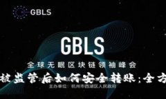 TP钱包被监管后如何安全转