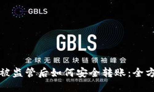 TP钱包被监管后如何安全转账：全方位指南