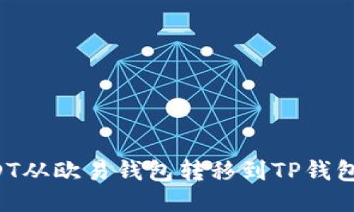 如何将USDT从欧易钱包转移到TP钱包：详细教程