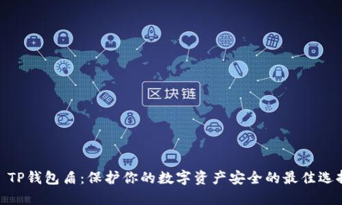 : TP钱包盾：保护你的数字资产安全的最佳选择