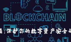 : TP钱包盾：保护你的数字
