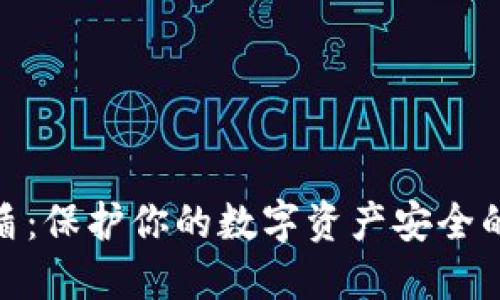 : TP钱包盾：保护你的数字资产安全的最佳选择