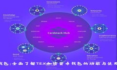 TRX钱包：全面了解TRX加密