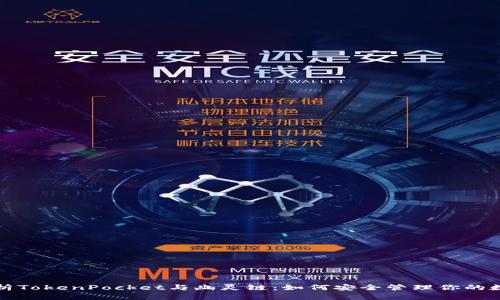 全面解析TokenPocket与幽灵链：如何安全管理你的数字资产