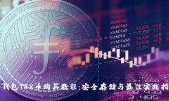 冷钱包TRX币购买教程：安