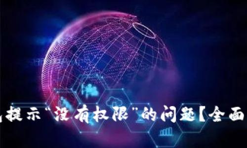 如何解决TP钱包提示“没有权限”的问题？全面指南与解决方案