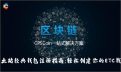 以太坊经典钱包注册指南