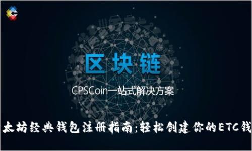 以太坊经典钱包注册指南：轻松创建你的ETC钱包