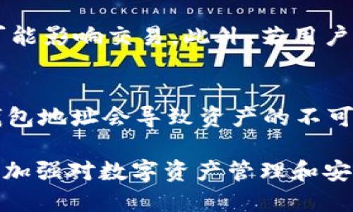 无法转出TP钱包中的资产怎么办？

TP钱包、资产转出、数字钱包、区块链钱包/guanjianci

在数字货币投资持续升温的今天，TP钱包作为一款流行的数字资产管理工具，受到了大量用户的喜爱。但由于种种原因，用户有时候会遇到无法转出资产的情况。这可能会给用户带来一定的焦虑和困扰。本篇文章将为您详细解析TP钱包无法转出资产的原因，解决方案，以及相关的注意事项。

首先，我们需要明确什么是TP钱包。TP钱包是一款集成了多种数字资产管理功能的移动端数字钱包。用户可以通过它轻松地储存、管理、发送和接收多种数字货币。然而，在操作过程中，用户有时会遇到无法将资产转出的情况，可能是由于网络问题、钱包设置错误或其他技术因素。接下来，我们将讨论解决这一问题的方法，以及一些可能的相关问题。

不能转出资产的原因有哪些？

当用户发现其TP钱包中的资产无法转出时，通常可以从以下几个方面来排查原因：

1. 网络连接问题：首先检查您的网络是否正常。有时候由于网络不稳定，导致交易无法成功提交。可尝试切换网络，或者在另一Wi-Fi环境下操作。

2. 钱包版本问题：确保您的TP钱包版本是最新的。钱包应用可能会不定期更新新功能或修复已知的bug。未更新的版本可能存在一些已知的问题，从而影响资产的转出。

3. 转账费用不足：在转出数字资产时，需支付一定的手续费。如果钱包中的余额不足以支撑这部分费用，转账请求也会被拒绝。

4. 账户异常或安全设置：如果您的钱包遭遇异常，可能触发安全设置，导致无法进行转账操作。这通常需要您进行额外的身份验证，或提供一些额外的信息。

5. 智能合约问题：如果您在进行转账时使用了智能合约，合约中的代码可能存在问题，导致转账失败。

如何解决无法转出资产的问题？

在确定了无法转出资产的原因后，用户可以采取以下解决措施：

1. 检查网络连接：确保您的网络连接正常，您可以通过打开其他应用或网页测试网络的稳定性。同时，尝试更换Wi-Fi或切换至移动数据。

2. 更新钱包应用：前往应用商店，检查是否有TP钱包的更新版本并进行更新。更新后，重启应用，检查问题是否得到解决。

3. 检查余额：确保您钱包中的余额充足，除了要转出的资产外，还需保留足够的费用以支付交易手续费。检查完毕后，重新尝试转账。

4. 进行身份验证：如因安全设置无法转账，按提示完成身份验证或联系TP钱包客服获取支持。

5. 查看智能合约：如是通过智能合约转账，请仔细检查您的合约信息和数据，确认没有错误。若不熟悉智能合约，可以寻求专业的技术支持。

常见的相关问题

1. TP钱包的资产安全性如何？
TP钱包作为一款数字货币钱包，具有多种风险管理措施，以保护用户资产的安全。首先，TP钱包采用了冷存储技术，用户的私钥不会被集中存储在服务器上，而是由用户自行保管，这样可以有效防止黑客攻击。同时，TP钱包支持多重签名等功能，增加了转账的安全性。此外，TP钱包定期进行系统安全更新和漏洞修复，以应对不断变化的安全威胁。尽管如此，用户仍然需高度重视个人财务安全，在资产管理过程中谨慎操作。

2. 如何安全备份TP钱包？
备份是确保数字资产安全的重要措施。TP钱包提供助记词（也称为种子短语）用于备份。用户在创建钱包时，会生成一串唯一的助记词，建议用户将其记录在纸上并保存在安全的地方，绝对勿在电子设备上保存，防止黑客获取。在恢复钱包时，用户只需输入助记词即可恢复所有资产。此外，用户还可以定期备份钱包的导出文件，确保一旦损失可以迅速恢复。但请记得，在备份时应避免与他人分享您的助记词或钱包文件，以免造成不必要的损失。

3. TP钱包支持哪些数字资产？
TP钱包支持多种数字资产，涵盖了许多主流的数字货币和代币。在TP钱包中，用户可以存储和管理如比特币（BTC）、以太坊（ETH）、莱特币（LTC）、波场（TRX）、EOS等主流数字货币，并且常见的ERC20和TRC20代币也均可在TP钱包中管理。为了时刻保持与市场的同步，TP钱包会定期更新支持的新资产。若您想了解TP钱包支持的具体资产类型，可以前往其官方或相关社区进行查询。

4. 如何快速入金到TP钱包？
入金到TP钱包的方式多种多样，用户可以通过多种途径方便地将资金转入钱包。首先，用户可以通过交易所购买数字货币，然后将其提币到TP钱包。选择知名的交易所是非常重要的，确保安全性和流动性。此外，用户也可以通过P2P交易的方式，与其他用户直接交易，确保双方在安全的环境中进行资金转移。综合以上方式，选择适合自己的入金方式，将更有利于用户提升返利和盈利的机会。

5. TP钱包限制交易的原因有哪些？
TP钱包可能因多种原因限制用户的交易，主要包括账户安全、交易异常、网络问题等。当系统检测到用户的交易行为异常时，为保护账户安全，可能会暂时限制交易。此外，用户在不同国家或地区的法律法规也可能影响交易。此外，若用户的余额不足以支付交易费用，系统会限制交易。遇到这种情况，用户可以根据提示进一步确认自己的账户状态并进行必要的操作。

6. TP钱包如何与其他钱包进行资产之间的转移？
TP钱包与其他数字钱包之间的资产转移相对简单。用户只需在TP钱包中输入接收方钱包地址及需转出的金额，确认信息无误后发送即可。执行资产转移时需注意的是，确保正确输入接收方钱包地址，错误的钱包地址会导致资产的不可逆转损失。此外，用户还需确保发送的金额包括相关费用。转账完成后，资产将在区块链上完成记录，用户应耐心等待确认，避免频繁重复操作，这可能会导致交易延迟。

总结来说，当您在使用TP钱包时遇到资产无法转出的问题，不必过于慌张。通过检查网络连接、更新钱包应用、确保余额充足、进行身份验证、检查智能合约等步骤，绝大多数问题都可以得到解决。同时，用户还需加强对数字资产管理和安全的认知，确保自己的资产安全和顺畅转出。