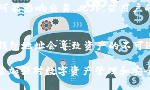 无法转出TP钱包中的资产怎么办？

TP钱包、资产转出、数字钱包、区块链钱包/guanjianci

在数字货币投资持续升温的今天，TP钱包作为一款流行的数字资产管理工具，受到了大量用户的喜爱。但由于种种原因，用户有时候会遇到无法转出资产的情况。这可能会给用户带来一定的焦虑和困扰。本篇文章将为您详细解析TP钱包无法转出资产的原因，解决方案，以及相关的注意事项。

首先，我们需要明确什么是TP钱包。TP钱包是一款集成了多种数字资产管理功能的移动端数字钱包。用户可以通过它轻松地储存、管理、发送和接收多种数字货币。然而，在操作过程中，用户有时会遇到无法将资产转出的情况，可能是由于网络问题、钱包设置错误或其他技术因素。接下来，我们将讨论解决这一问题的方法，以及一些可能的相关问题。

不能转出资产的原因有哪些？

当用户发现其TP钱包中的资产无法转出时，通常可以从以下几个方面来排查原因：

1. 网络连接问题：首先检查您的网络是否正常。有时候由于网络不稳定，导致交易无法成功提交。可尝试切换网络，或者在另一Wi-Fi环境下操作。

2. 钱包版本问题：确保您的TP钱包版本是最新的。钱包应用可能会不定期更新新功能或修复已知的bug。未更新的版本可能存在一些已知的问题，从而影响资产的转出。

3. 转账费用不足：在转出数字资产时，需支付一定的手续费。如果钱包中的余额不足以支撑这部分费用，转账请求也会被拒绝。

4. 账户异常或安全设置：如果您的钱包遭遇异常，可能触发安全设置，导致无法进行转账操作。这通常需要您进行额外的身份验证，或提供一些额外的信息。

5. 智能合约问题：如果您在进行转账时使用了智能合约，合约中的代码可能存在问题，导致转账失败。

如何解决无法转出资产的问题？

在确定了无法转出资产的原因后，用户可以采取以下解决措施：

1. 检查网络连接：确保您的网络连接正常，您可以通过打开其他应用或网页测试网络的稳定性。同时，尝试更换Wi-Fi或切换至移动数据。

2. 更新钱包应用：前往应用商店，检查是否有TP钱包的更新版本并进行更新。更新后，重启应用，检查问题是否得到解决。

3. 检查余额：确保您钱包中的余额充足，除了要转出的资产外，还需保留足够的费用以支付交易手续费。检查完毕后，重新尝试转账。

4. 进行身份验证：如因安全设置无法转账，按提示完成身份验证或联系TP钱包客服获取支持。

5. 查看智能合约：如是通过智能合约转账，请仔细检查您的合约信息和数据，确认没有错误。若不熟悉智能合约，可以寻求专业的技术支持。

常见的相关问题

1. TP钱包的资产安全性如何？
TP钱包作为一款数字货币钱包，具有多种风险管理措施，以保护用户资产的安全。首先，TP钱包采用了冷存储技术，用户的私钥不会被集中存储在服务器上，而是由用户自行保管，这样可以有效防止黑客攻击。同时，TP钱包支持多重签名等功能，增加了转账的安全性。此外，TP钱包定期进行系统安全更新和漏洞修复，以应对不断变化的安全威胁。尽管如此，用户仍然需高度重视个人财务安全，在资产管理过程中谨慎操作。

2. 如何安全备份TP钱包？
备份是确保数字资产安全的重要措施。TP钱包提供助记词（也称为种子短语）用于备份。用户在创建钱包时，会生成一串唯一的助记词，建议用户将其记录在纸上并保存在安全的地方，绝对勿在电子设备上保存，防止黑客获取。在恢复钱包时，用户只需输入助记词即可恢复所有资产。此外，用户还可以定期备份钱包的导出文件，确保一旦损失可以迅速恢复。但请记得，在备份时应避免与他人分享您的助记词或钱包文件，以免造成不必要的损失。

3. TP钱包支持哪些数字资产？
TP钱包支持多种数字资产，涵盖了许多主流的数字货币和代币。在TP钱包中，用户可以存储和管理如比特币（BTC）、以太坊（ETH）、莱特币（LTC）、波场（TRX）、EOS等主流数字货币，并且常见的ERC20和TRC20代币也均可在TP钱包中管理。为了时刻保持与市场的同步，TP钱包会定期更新支持的新资产。若您想了解TP钱包支持的具体资产类型，可以前往其官方或相关社区进行查询。

4. 如何快速入金到TP钱包？
入金到TP钱包的方式多种多样，用户可以通过多种途径方便地将资金转入钱包。首先，用户可以通过交易所购买数字货币，然后将其提币到TP钱包。选择知名的交易所是非常重要的，确保安全性和流动性。此外，用户也可以通过P2P交易的方式，与其他用户直接交易，确保双方在安全的环境中进行资金转移。综合以上方式，选择适合自己的入金方式，将更有利于用户提升返利和盈利的机会。

5. TP钱包限制交易的原因有哪些？
TP钱包可能因多种原因限制用户的交易，主要包括账户安全、交易异常、网络问题等。当系统检测到用户的交易行为异常时，为保护账户安全，可能会暂时限制交易。此外，用户在不同国家或地区的法律法规也可能影响交易。此外，若用户的余额不足以支付交易费用，系统会限制交易。遇到这种情况，用户可以根据提示进一步确认自己的账户状态并进行必要的操作。

6. TP钱包如何与其他钱包进行资产之间的转移？
TP钱包与其他数字钱包之间的资产转移相对简单。用户只需在TP钱包中输入接收方钱包地址及需转出的金额，确认信息无误后发送即可。执行资产转移时需注意的是，确保正确输入接收方钱包地址，错误的钱包地址会导致资产的不可逆转损失。此外，用户还需确保发送的金额包括相关费用。转账完成后，资产将在区块链上完成记录，用户应耐心等待确认，避免频繁重复操作，这可能会导致交易延迟。

总结来说，当您在使用TP钱包时遇到资产无法转出的问题，不必过于慌张。通过检查网络连接、更新钱包应用、确保余额充足、进行身份验证、检查智能合约等步骤，绝大多数问题都可以得到解决。同时，用户还需加强对数字资产管理和安全的认知，确保自己的资产安全和顺畅转出。