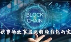 比特币披萨的故事与比特