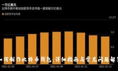 如何制作比特币钱包：详