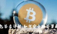比特币钱包签名详解：如