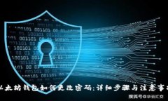 以太坊钱包如何更改密码
