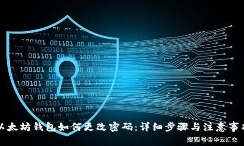 以太坊钱包如何更改密码：详细步骤与注意事项