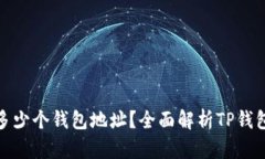 TP钱包能创建多少个钱包地