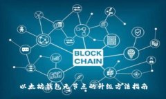 以太坊钱包无节点的升级