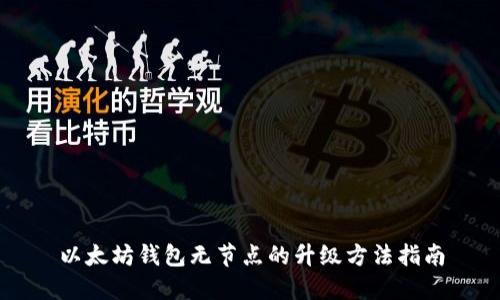 以太坊钱包无节点的升级方法指南