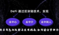 2024年比特币钱包的选择与