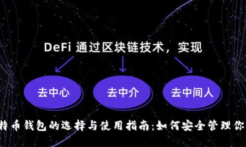 2024年比特币钱包的选择与使用指南：如何安全管理你的数字资产