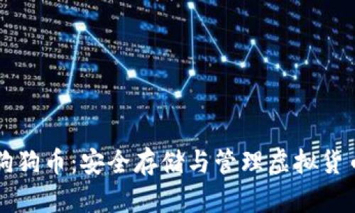 手机冷钱包狗狗币：安全存储与管理虚拟货币的最佳选择