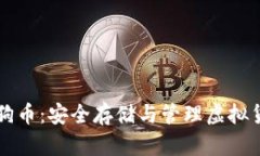 手机冷钱包狗狗币：安全