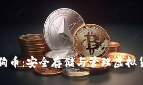 手机冷钱包狗狗币：安全存储与管理虚拟货币的最佳选择
