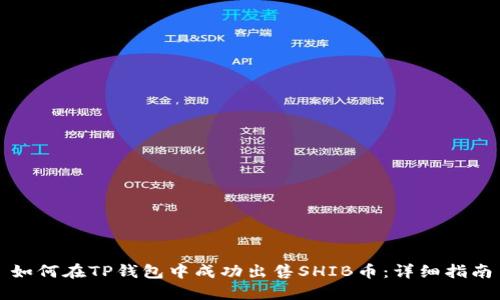 如何在TP钱包中成功出售SHIB币：详细指南