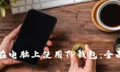 如何在电脑上使用TP钱包：