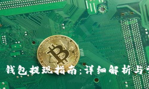 自定义
Plus Token 钱包提现指南：详细解析与常见问题解答