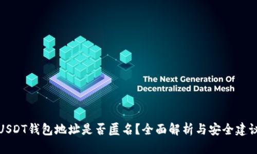 USDT钱包地址是否匿名？全面解析与安全建议