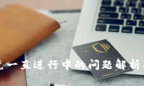 TP钱包闪兑一直进行中的问题解析及解决方法