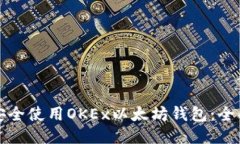 如何安全使用OKEx以太坊钱