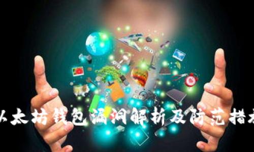 以太坊钱包漏洞解析及防范措施