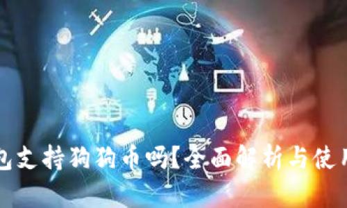TP钱包支持狗狗币吗？全面解析与使用指南
