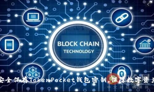 如何安全保存TokenPocket钱包密钥，保障数字资产安全