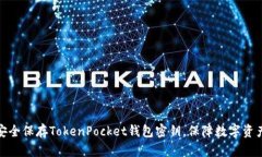 如何安全保存TokenPocket钱包
