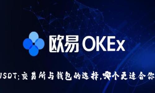 USDT：交易所与钱包的选择，哪个更适合你？