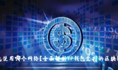 TP钱包使用哪个网络？全面