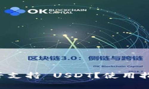 Token.im 钱包是否支持 USDT？使用指南与常见问题解答