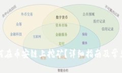 TP钱包如何在币安链上挖矿