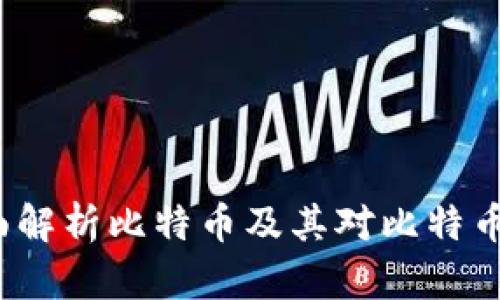 IM钱包：全面解析比特币及其对比特币交易的影响