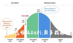 如何使用TP钱包畅玩DeFi：