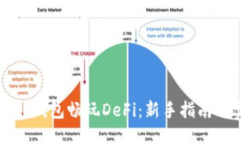 如何使用TP钱包畅玩DeFi：新手指南与实用技巧